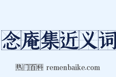 念庵集近义词是什么意思的图片